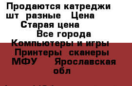 Продаются катреджи 20 шт. разные › Цена ­ 1 500 › Старая цена ­ 1 000 - Все города Компьютеры и игры » Принтеры, сканеры, МФУ   . Ярославская обл.